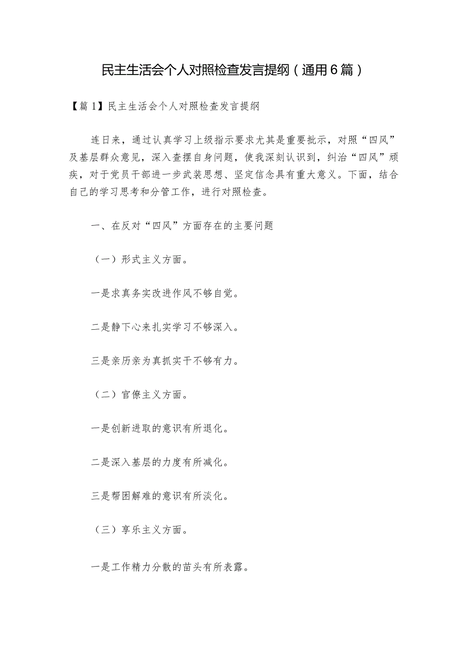 民主生活会个人对照检查发言提纲(通用6篇).docx_第1页