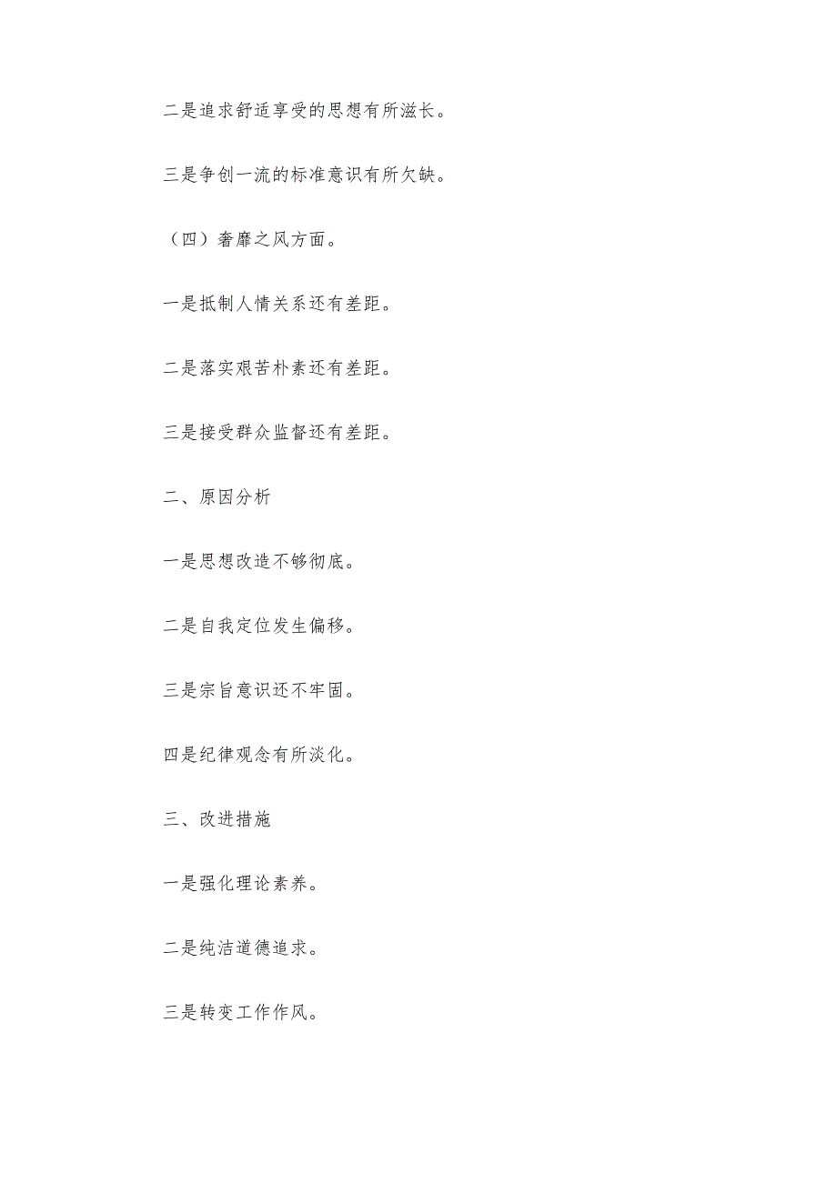 民主生活会个人对照检查发言提纲(通用6篇).docx_第2页