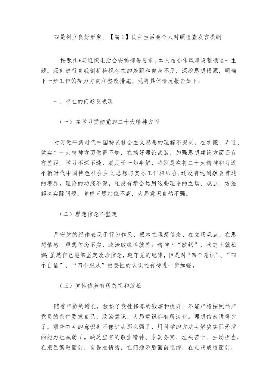 民主生活会个人对照检查发言提纲(通用6篇).docx_第3页