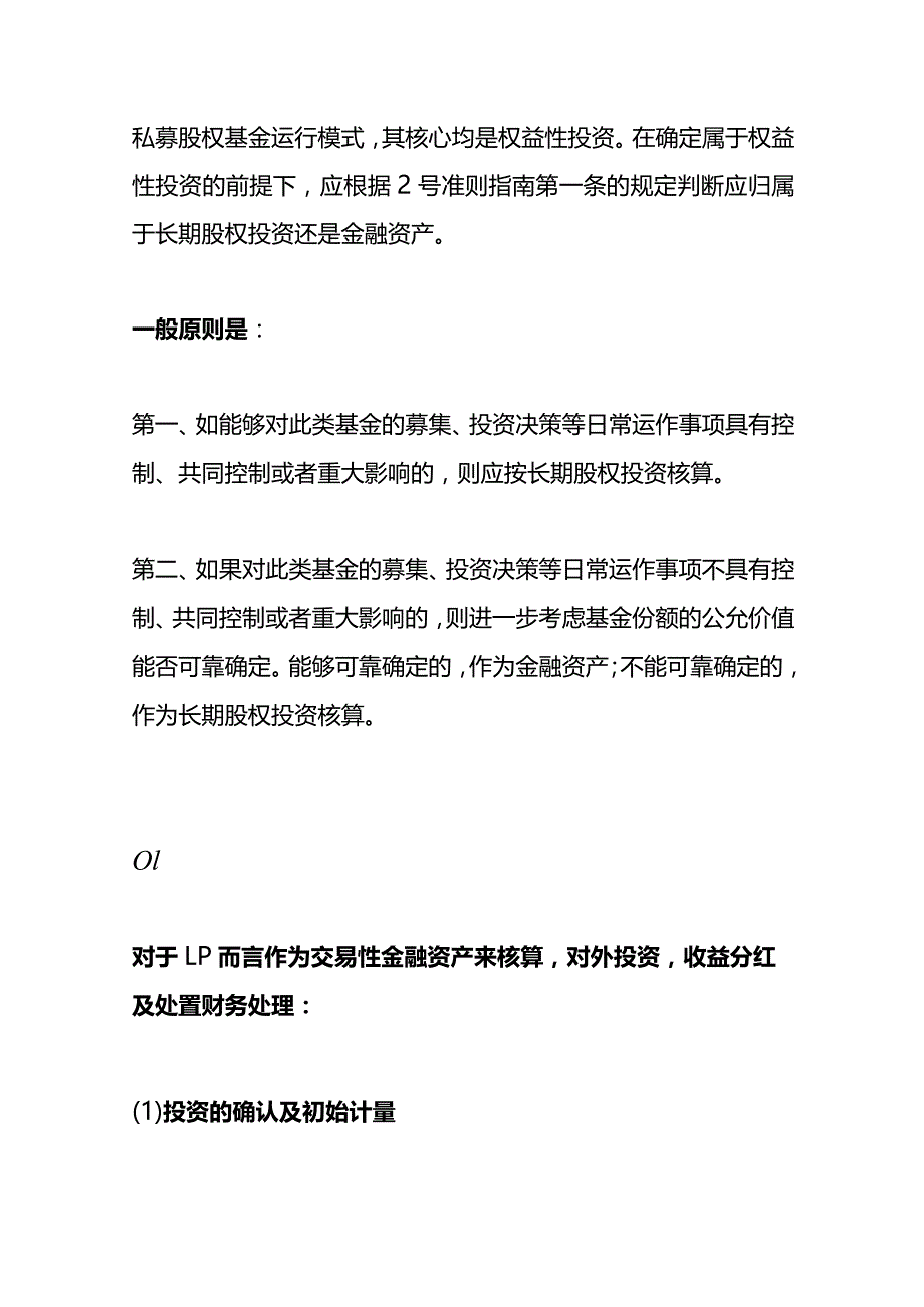 合伙制私募股权投资基金业务的会计核算账务处理.docx_第2页