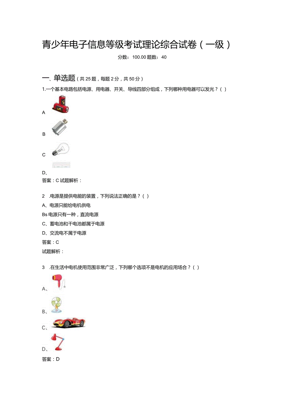 2021年6月份青少年电子信息等级考试理论综合试卷（一级）-20210623092744485.docx_第1页