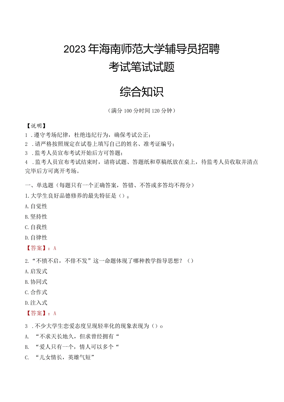 2023年海南师范大学辅导员招聘考试真题.docx_第1页