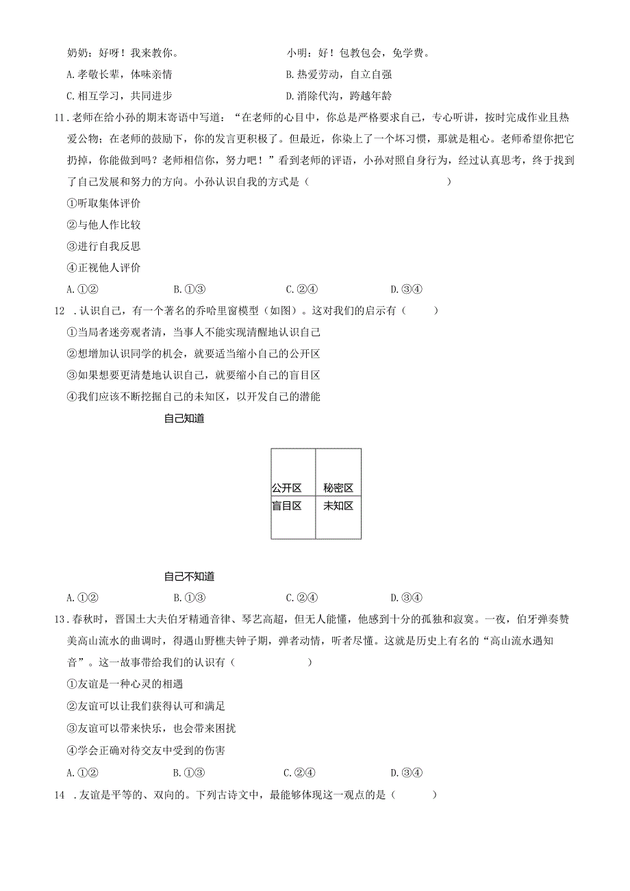 2023北京北大附中初一（上）期中道德与法治试卷含答案.docx_第3页