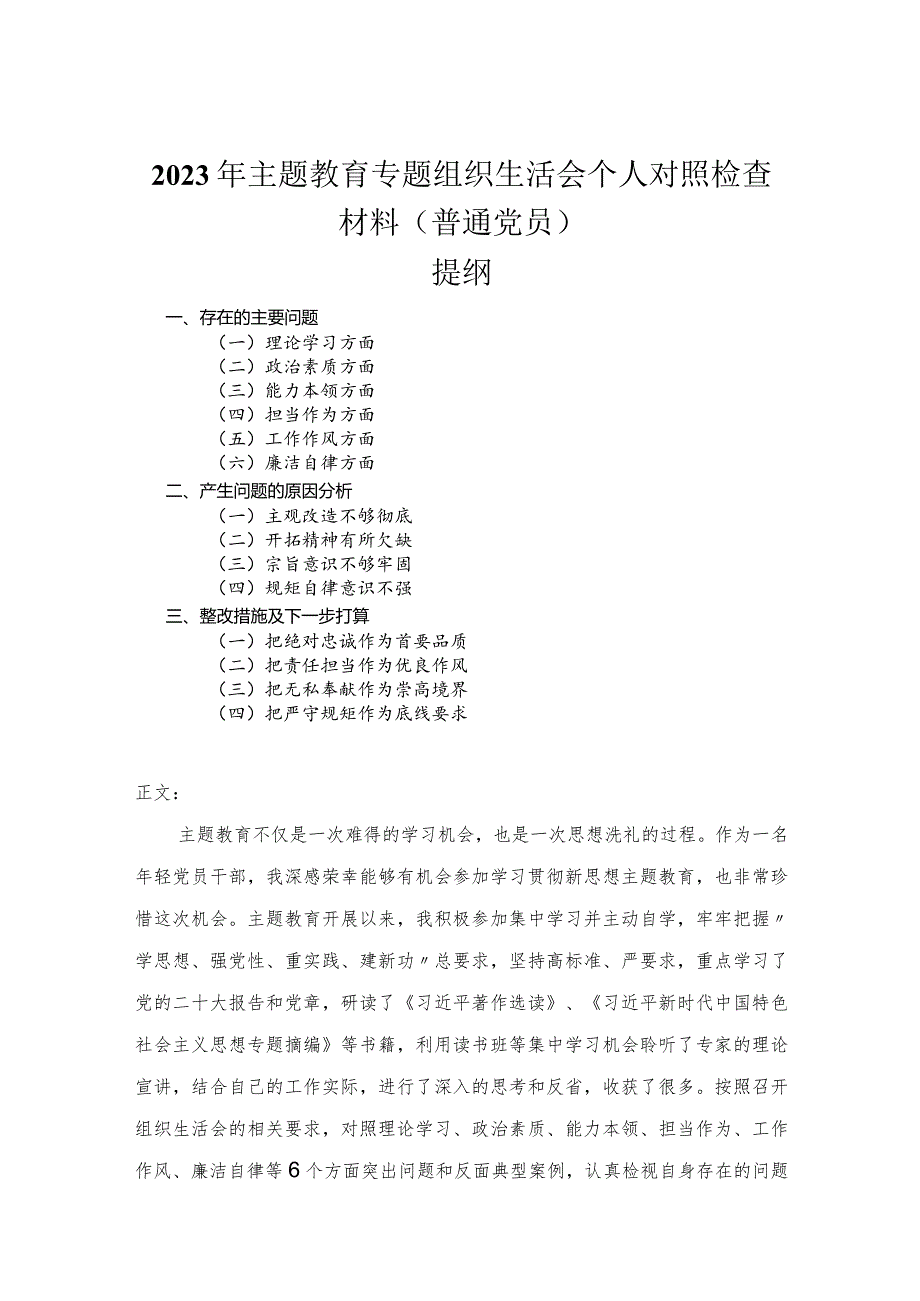 2023年主题教育专题组织生活会个人对照检查材料（普通党员）.docx_第1页