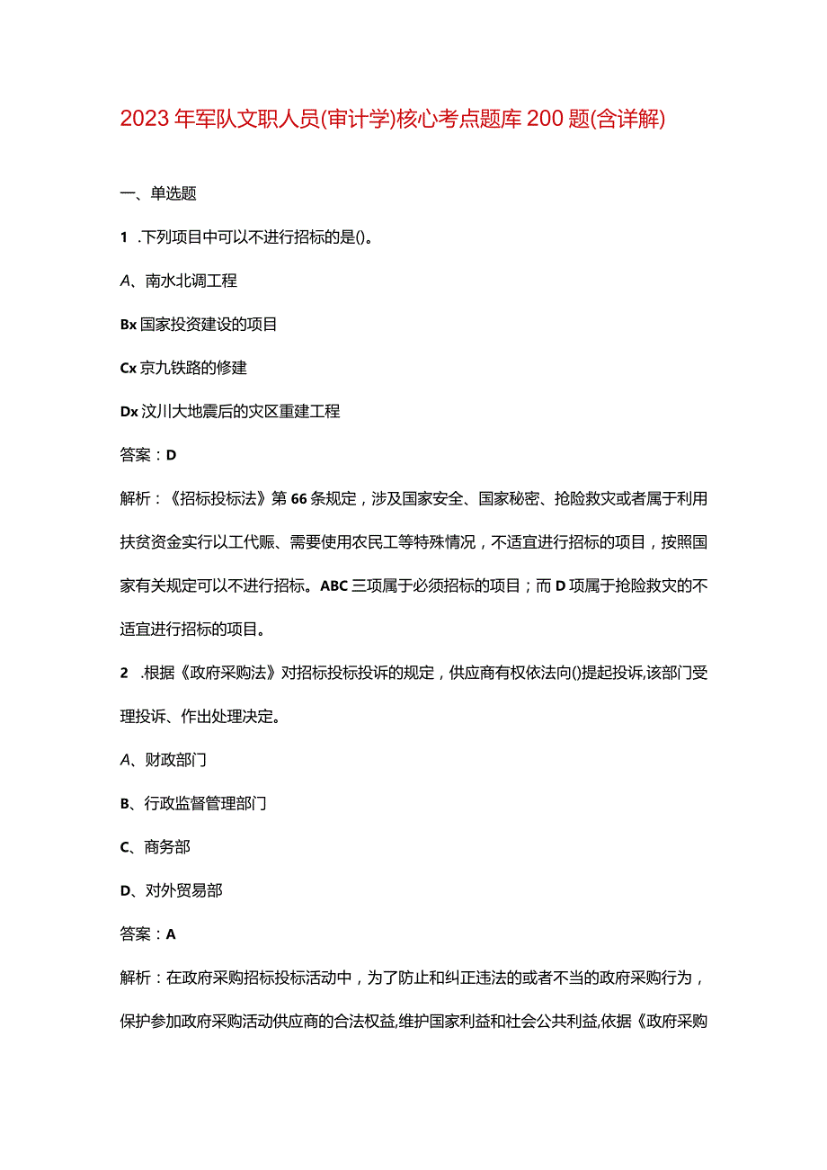 2023年军队文职人员（审计学）核心考点题库200题（含详解）.docx_第1页