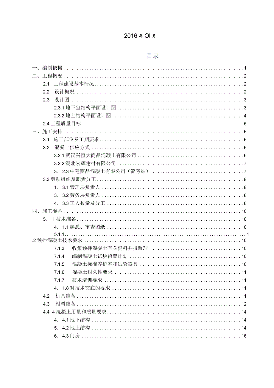 (10309-16)某房建项目混凝土施工方案.docx_第2页