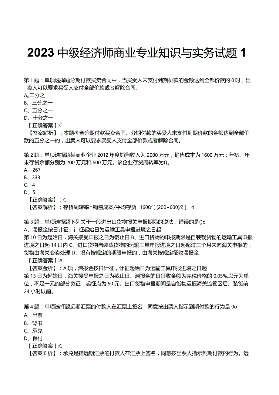 2023中级经济师商业专业知识与实务试题1.docx_第1页