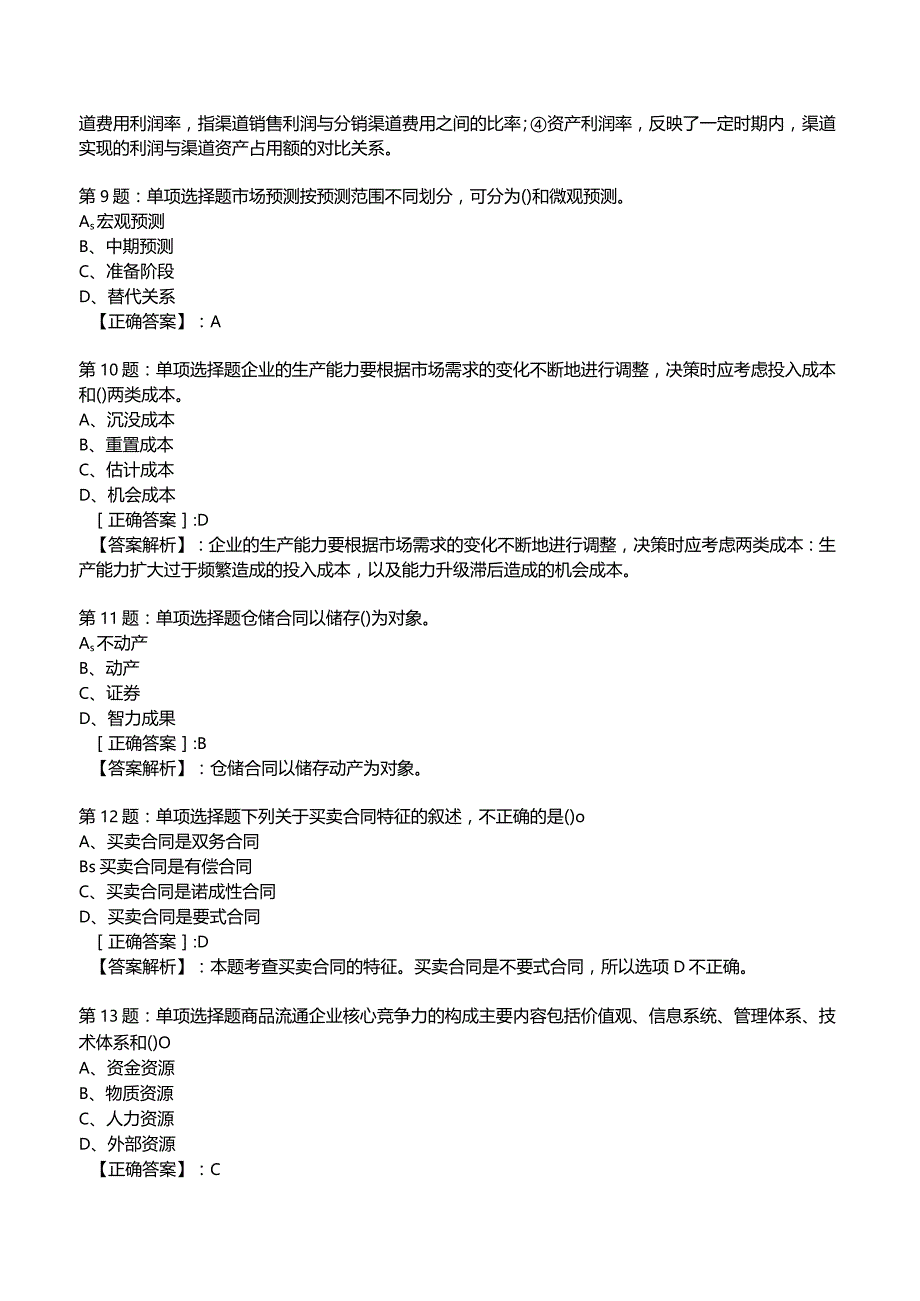 2023中级经济师商业专业知识与实务试题1.docx_第3页