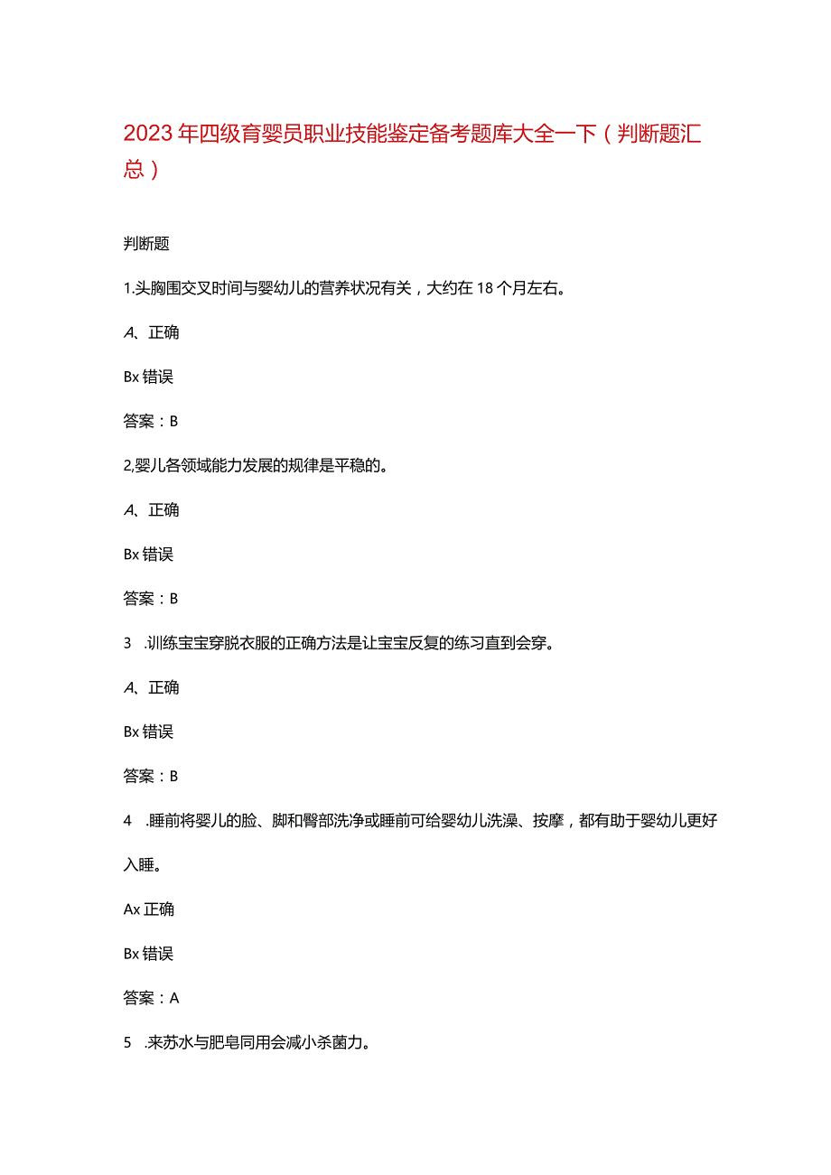 2023年四级育婴员职业技能鉴定备考题库大全-下（判断题汇总）.docx_第1页