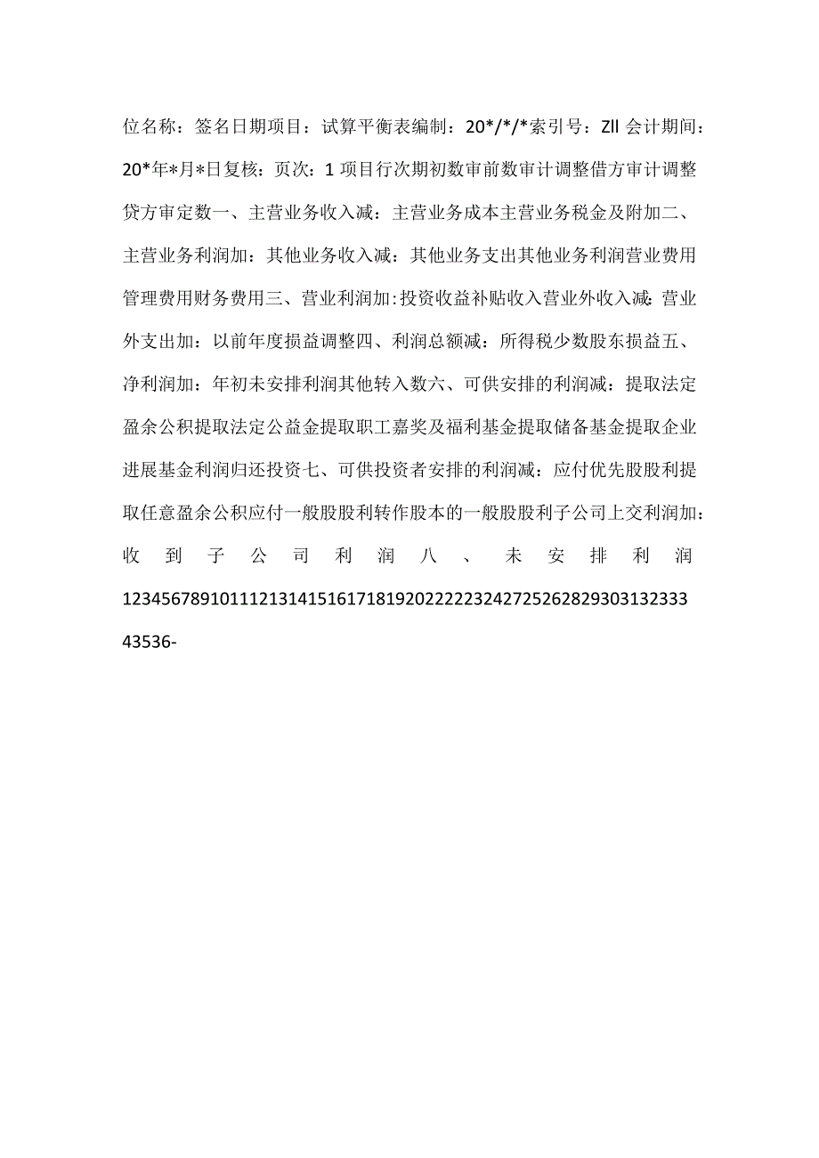 -公司试算平衡表-.docx_第3页