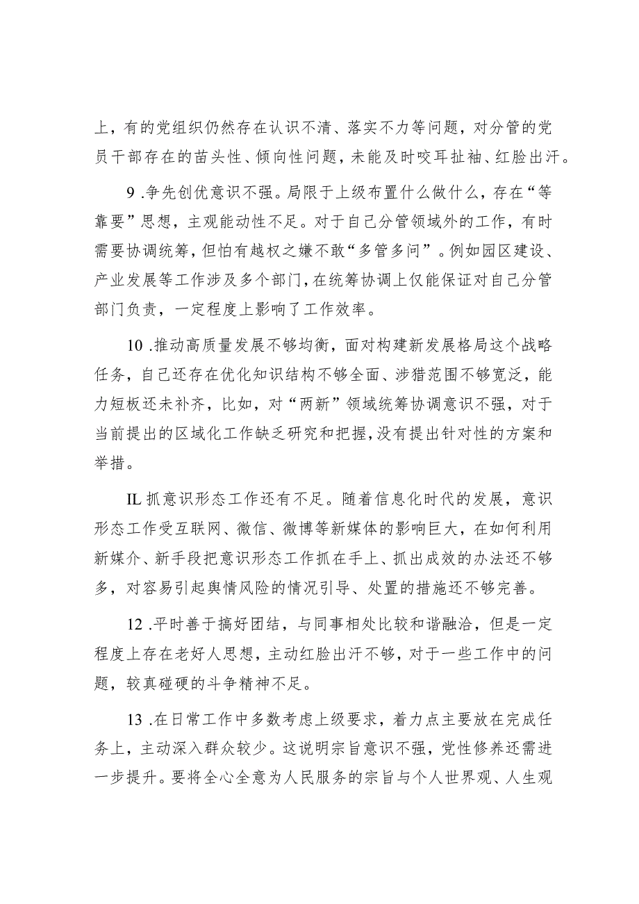 2023年主题教育民主生活会、组织生活会相互批评意见（20条）.docx_第3页