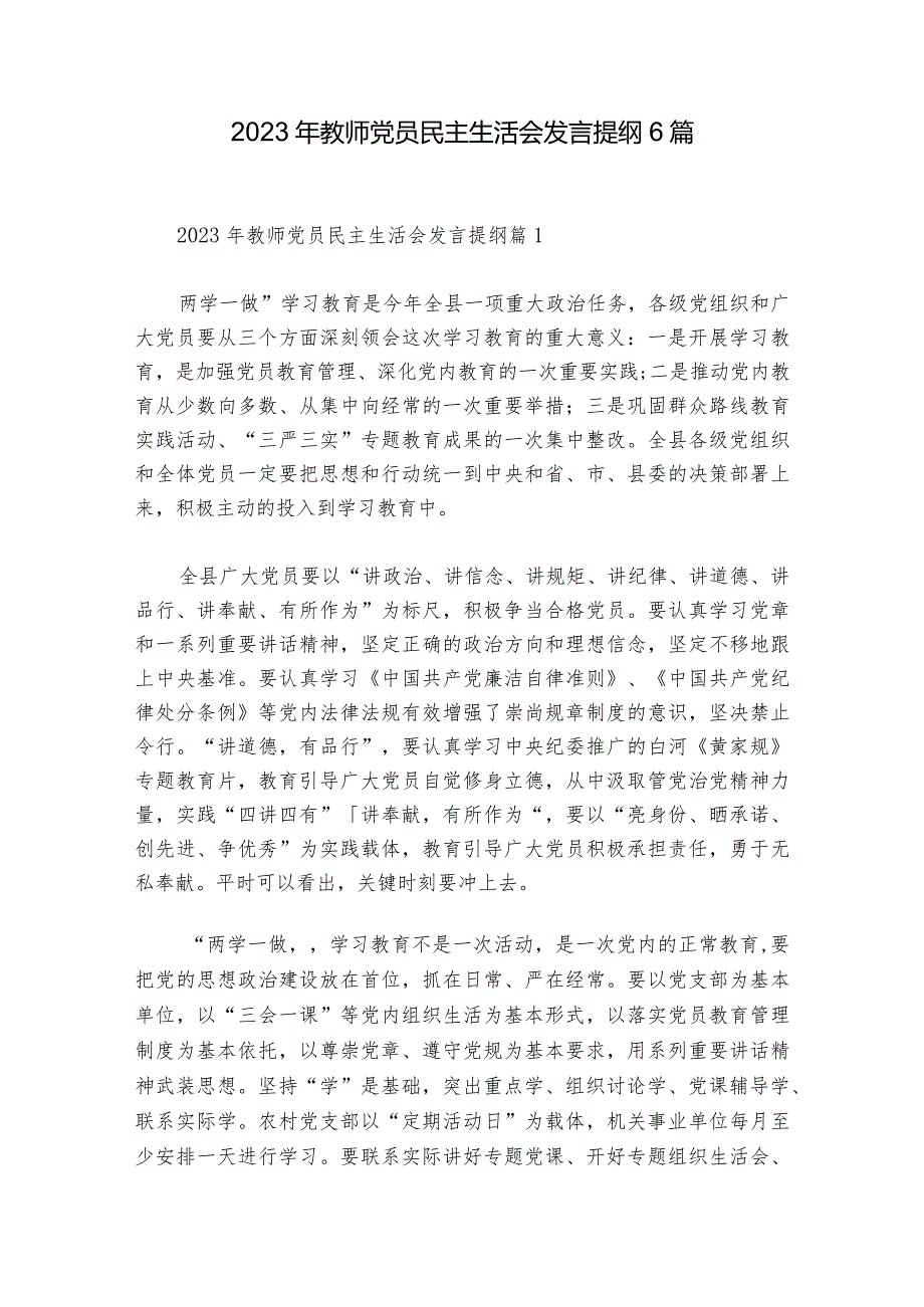 2023年教师党员民主生活会发言提纲6篇.docx_第1页