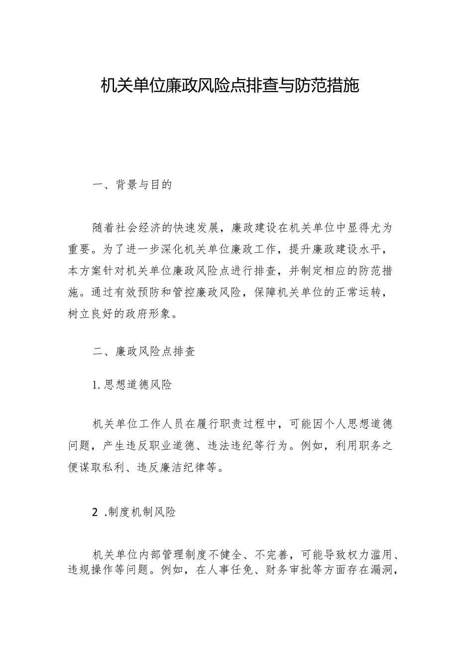 2024年机关单位廉政风险点排查与防范措施「材料」.docx_第1页