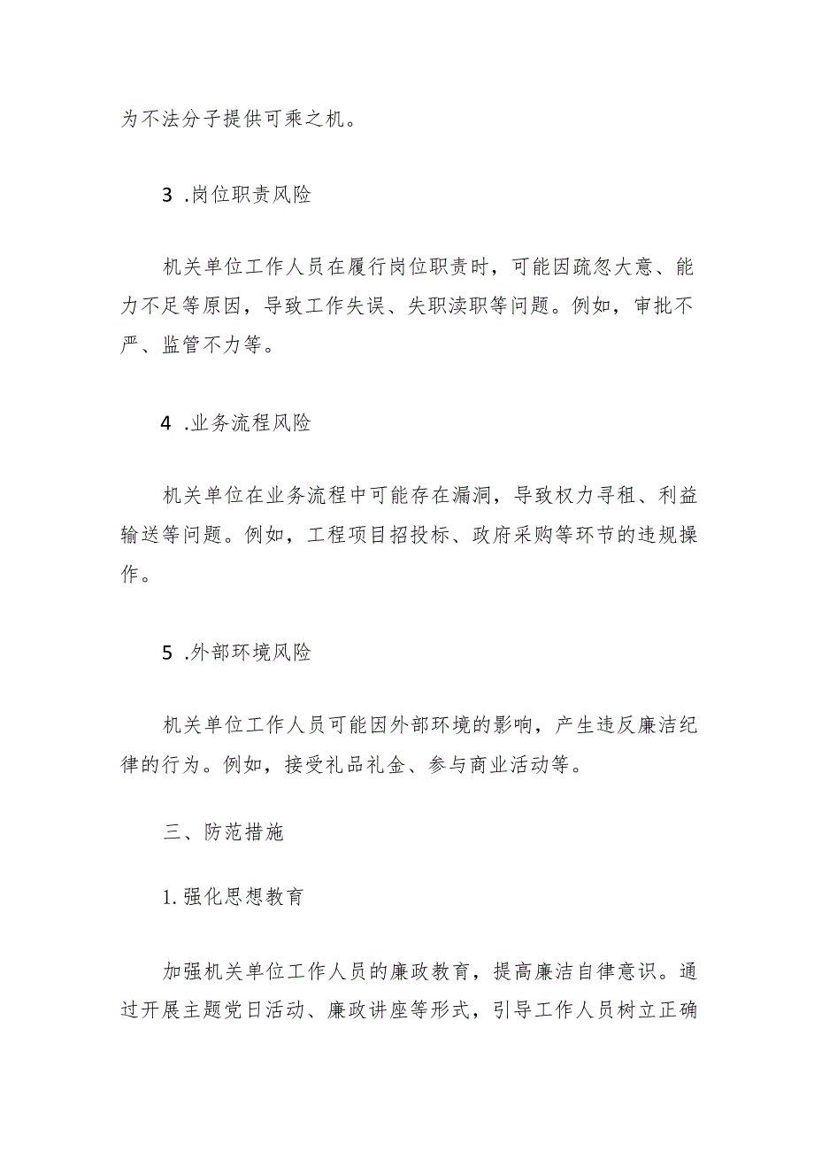 2024年机关单位廉政风险点排查与防范措施「材料」.docx_第2页