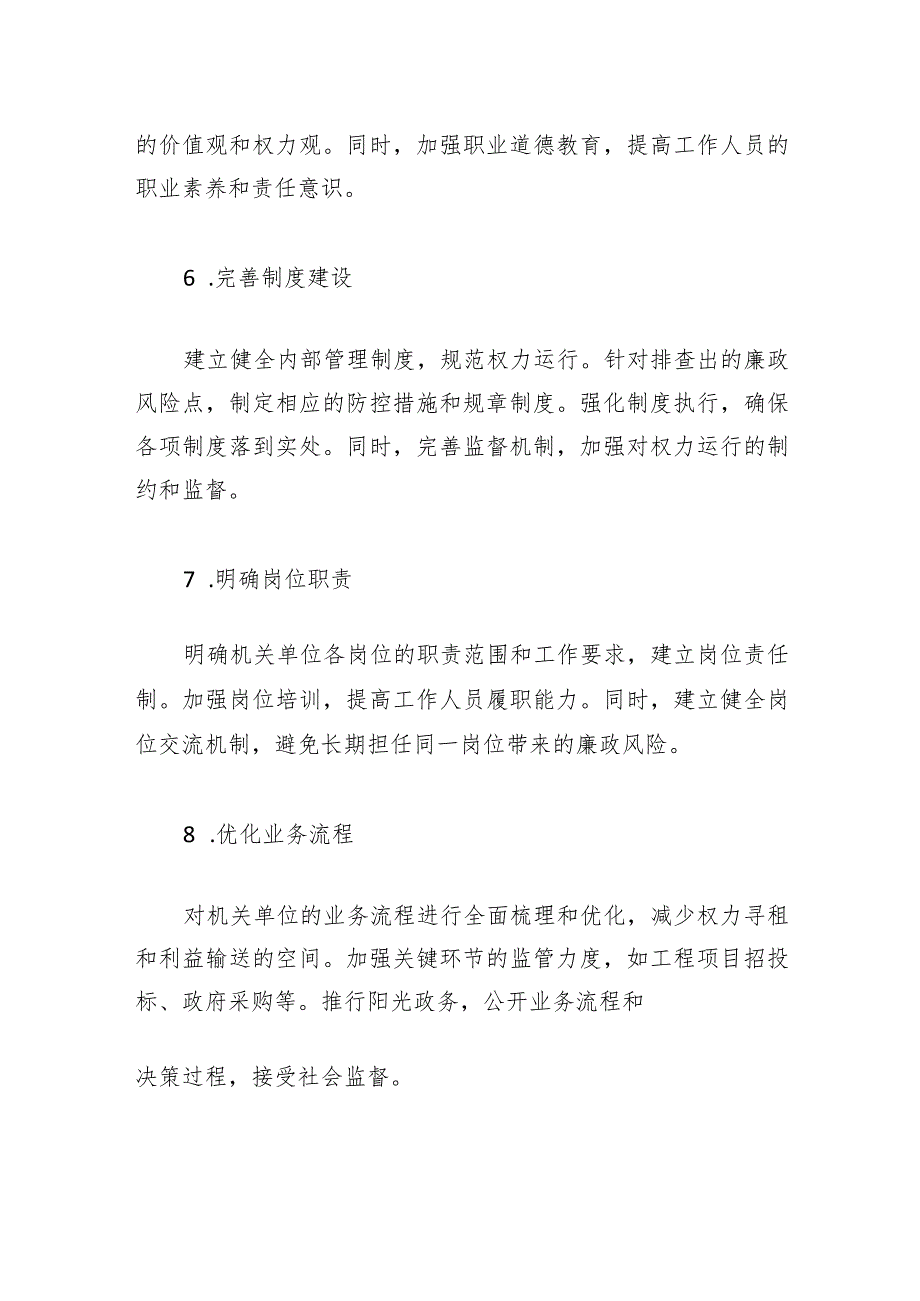 2024年机关单位廉政风险点排查与防范措施「材料」.docx_第3页