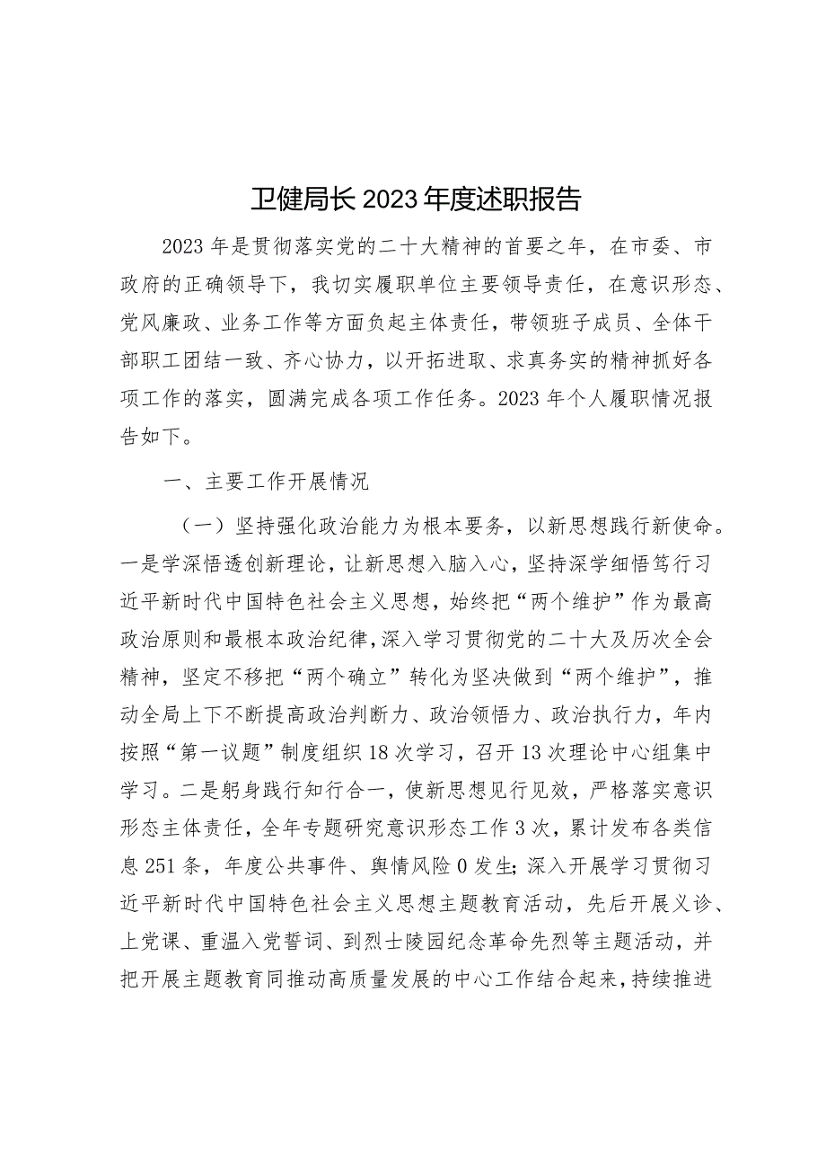 2023年度述职报告（卫健局长）.docx_第1页