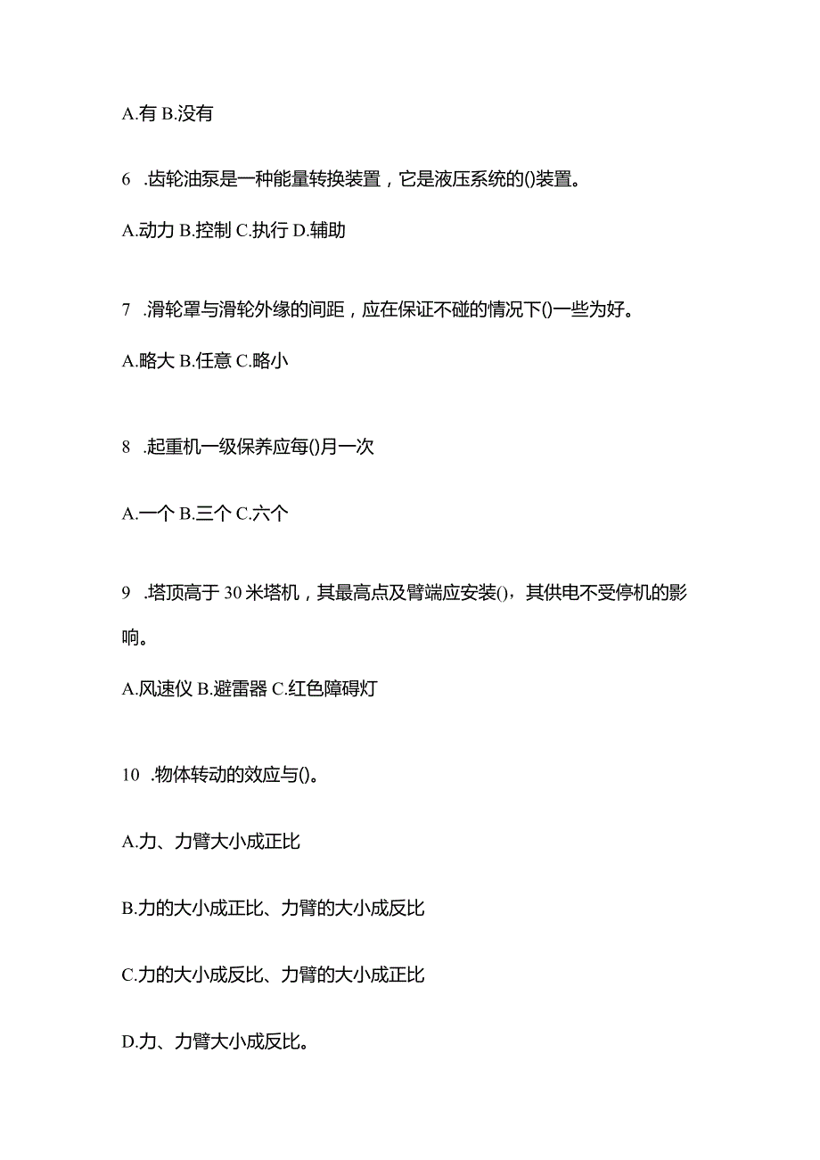 2021年内蒙古自治区乌兰察布市特种设备作业起重机械安全管理(A5)预测试题(含答案).docx_第2页