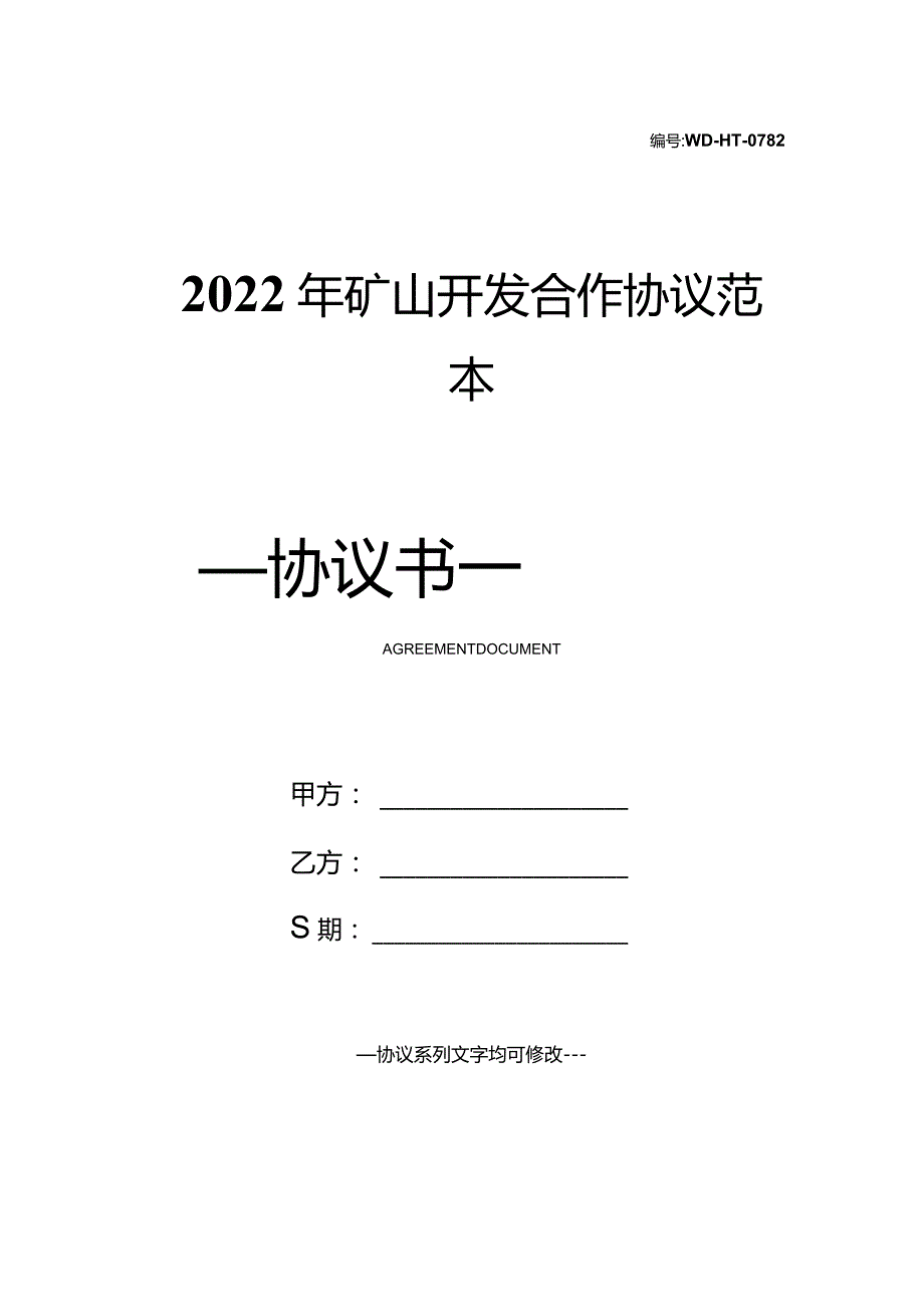 2022年矿山开发合作协议范本.docx_第1页