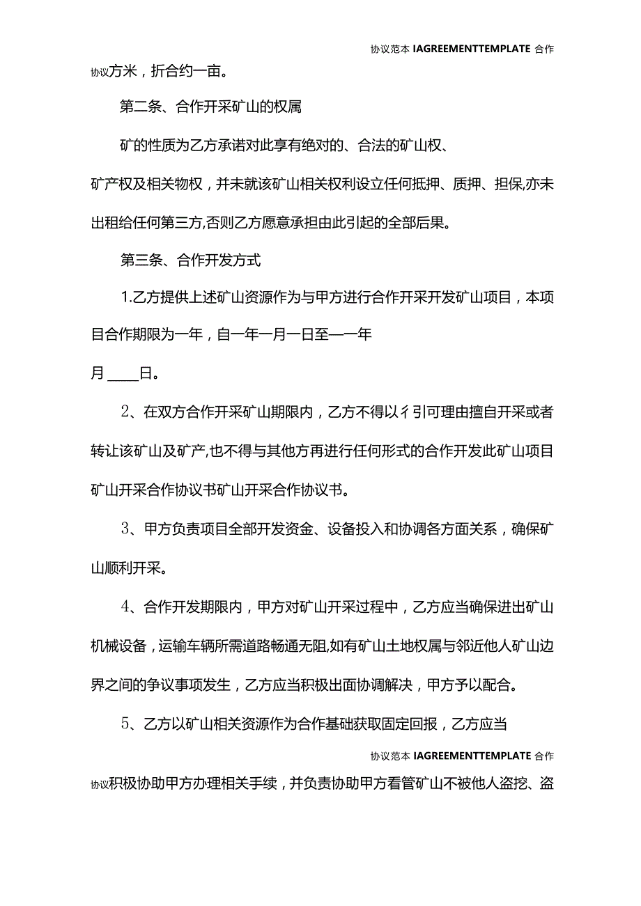 2022年矿山开发合作协议范本.docx_第3页