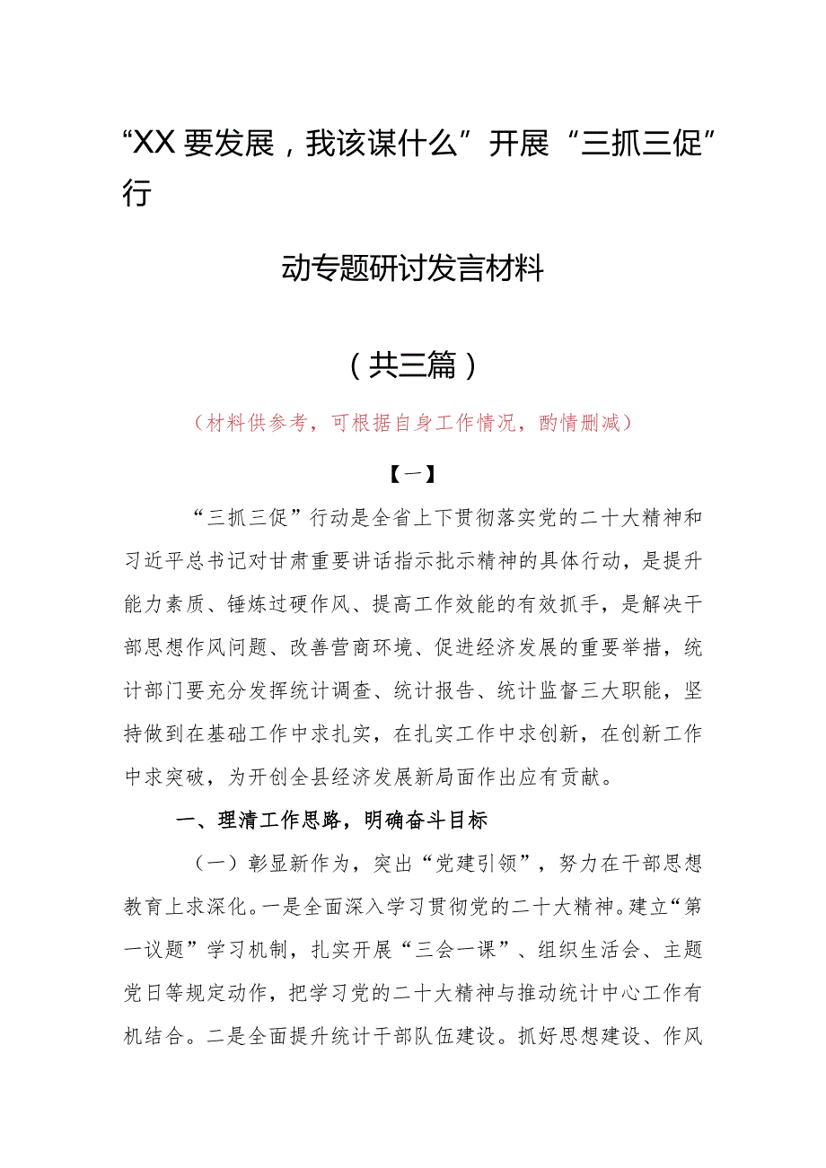 2023年“XX要发展、我该谋什么”开展三抓三促专题研讨个人心得体会发言范文（共3篇）.docx_第1页