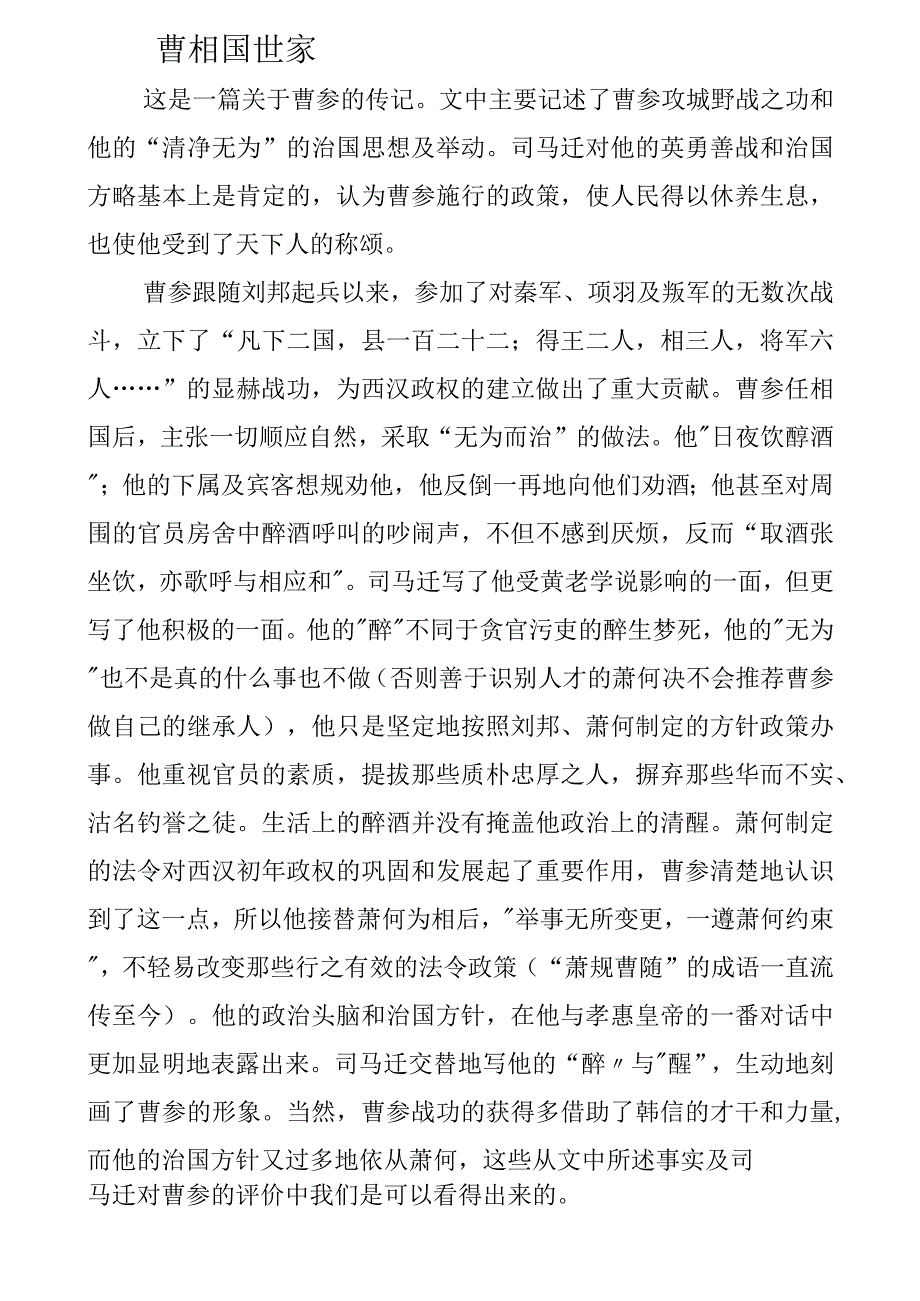 16.曹相国世家-WPSOffice.docx_第1页