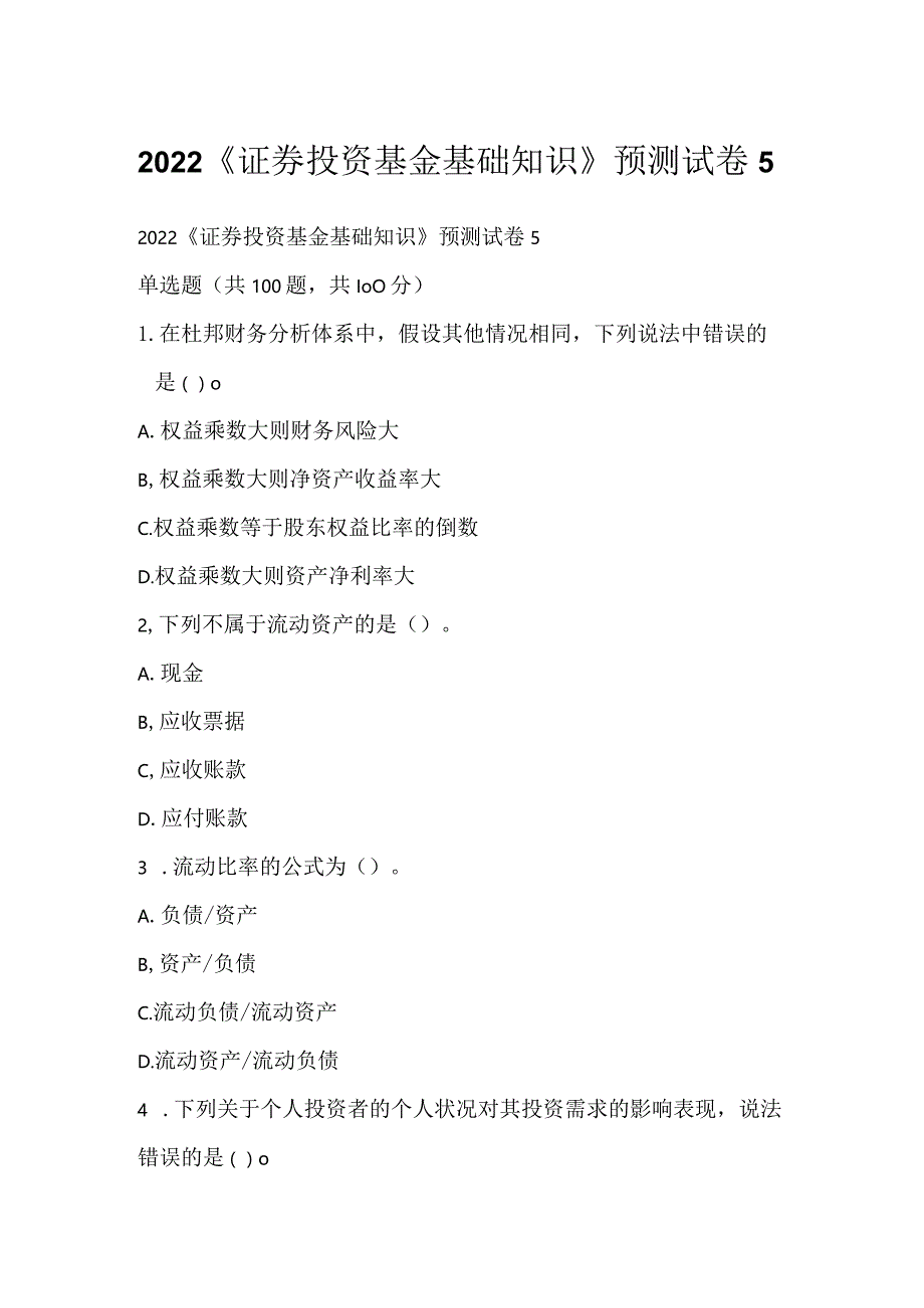 2022《证券投资基金基础知识》预测试卷5.docx_第1页