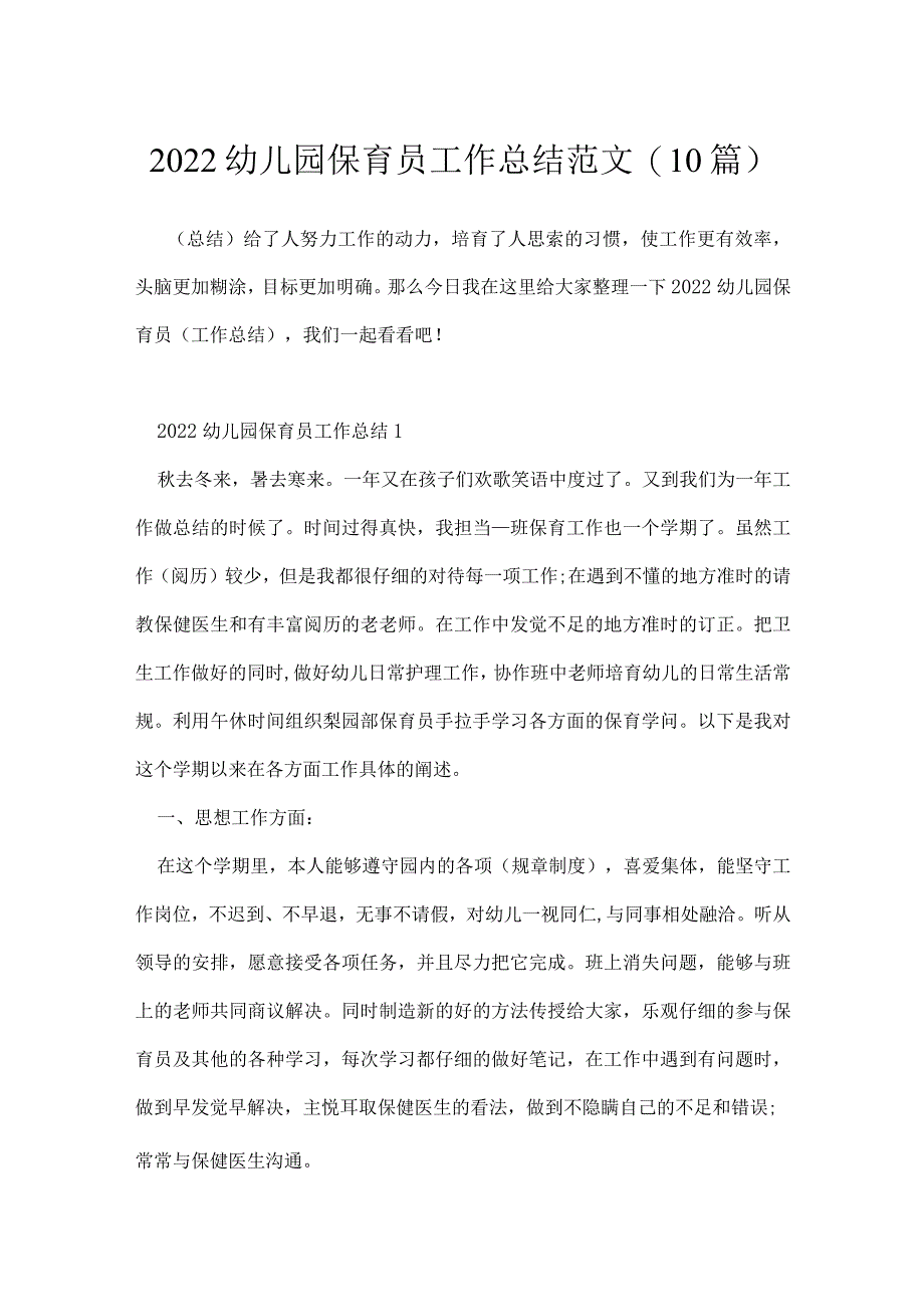 2022幼儿园保育员工作总结范文(10篇）.docx_第1页