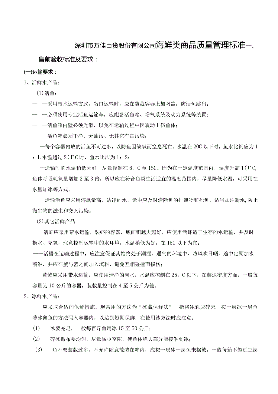 17、海鲜类商品质量管理标准.docx_第1页