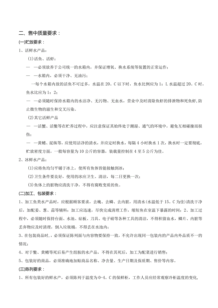 17、海鲜类商品质量管理标准.docx_第3页