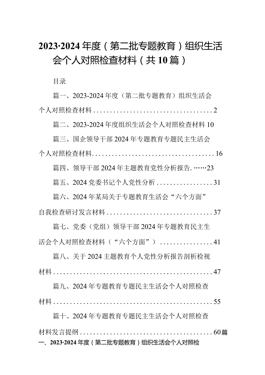 2023-2024年度（第二批专题教育）组织生活会个人对照检查材料范文精选(10篇).docx_第1页