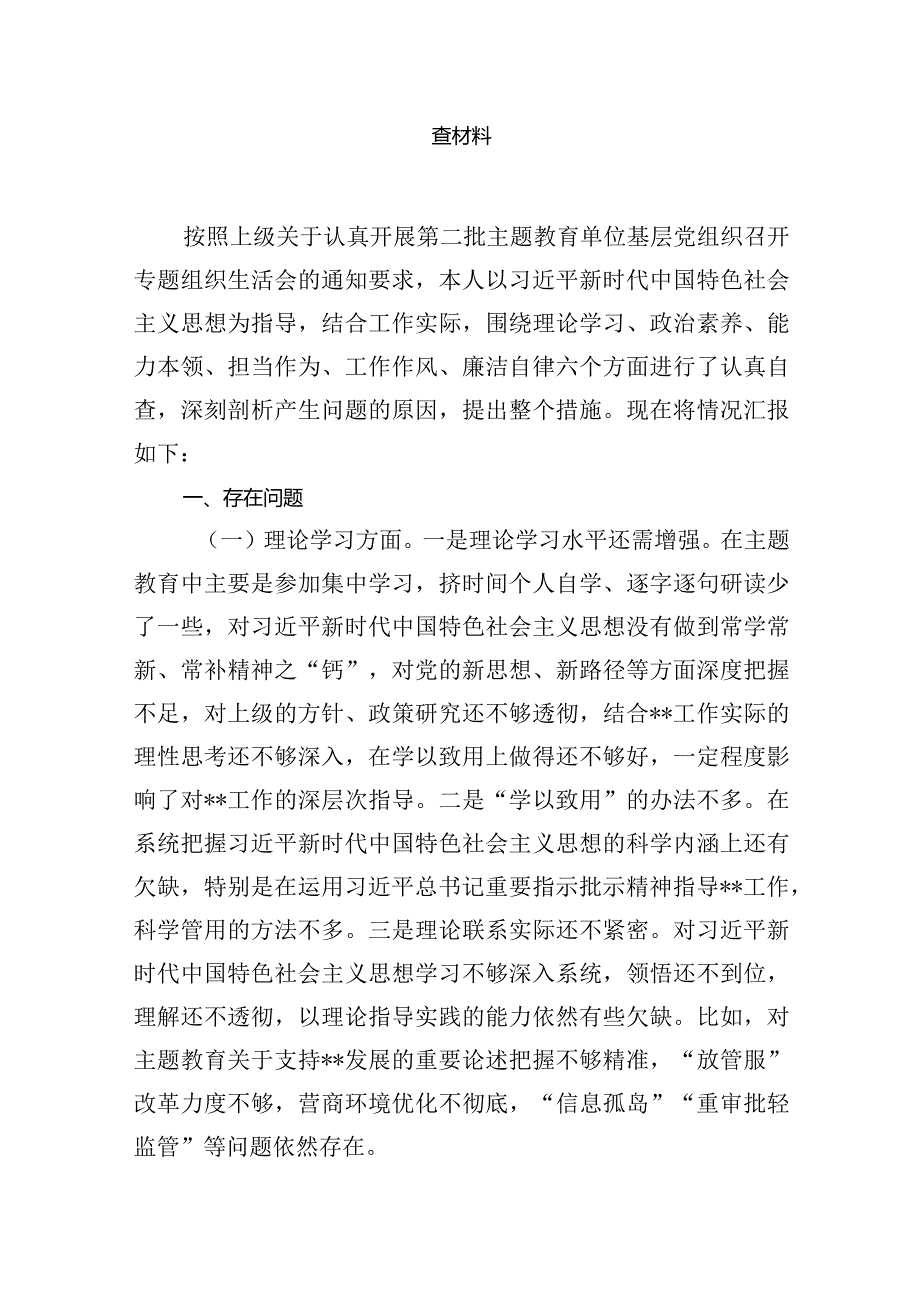 2023-2024年度（第二批专题教育）组织生活会个人对照检查材料范文精选(10篇).docx_第2页