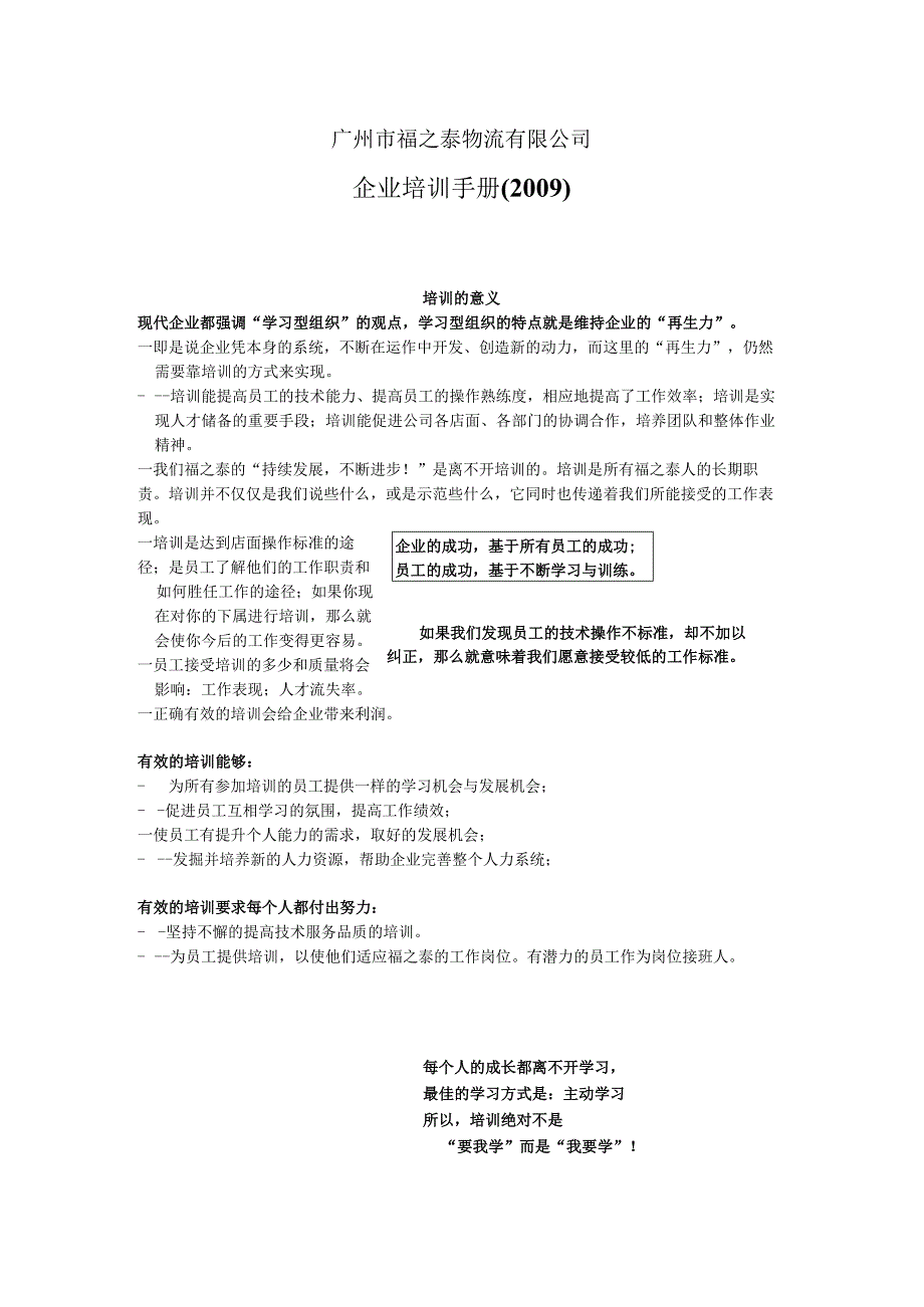 广州市福之泰物流有限公司 2009年企业培训手册 14页.docx_第1页