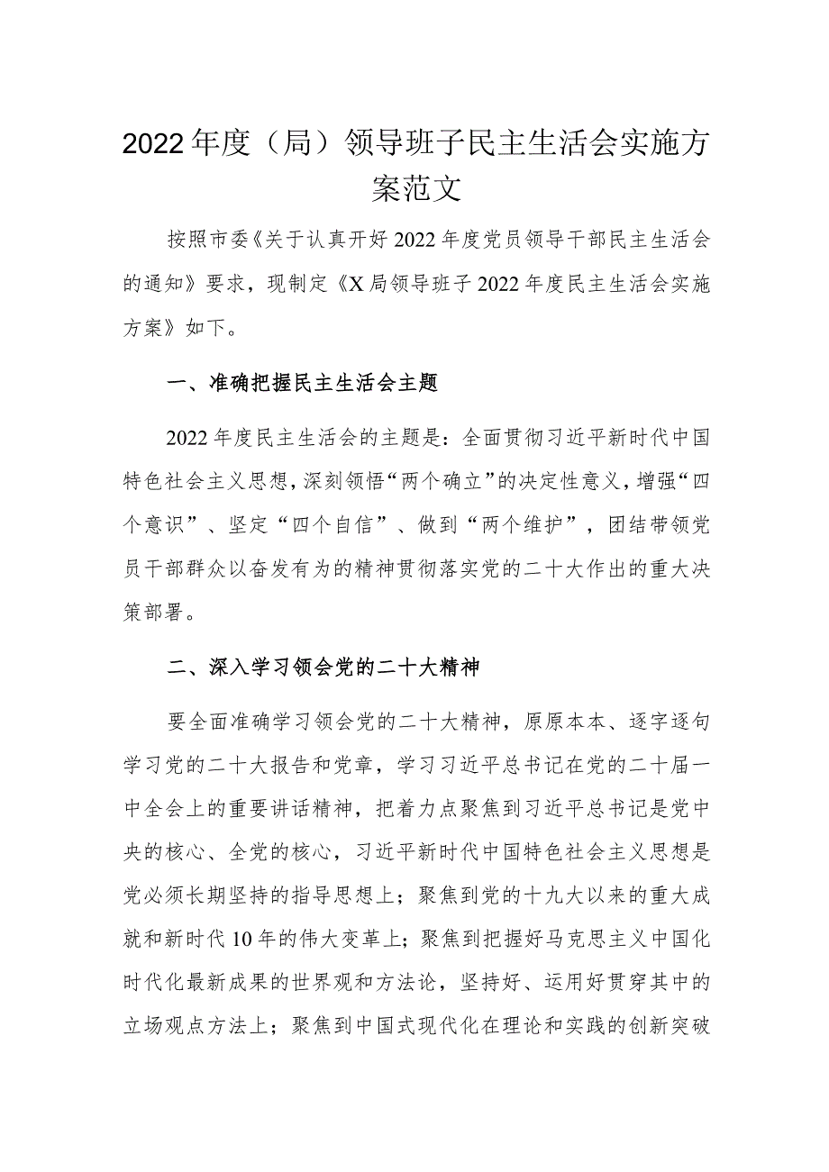 2022年度(局)领导班子民主生活会实施方案范文.docx_第1页