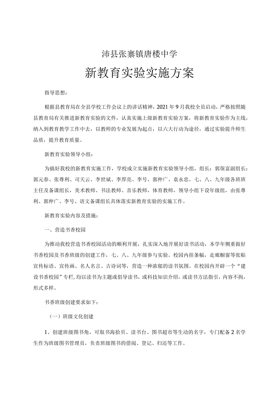 0002沛县张寨镇唐楼中学新教育实验实施方案.docx_第1页