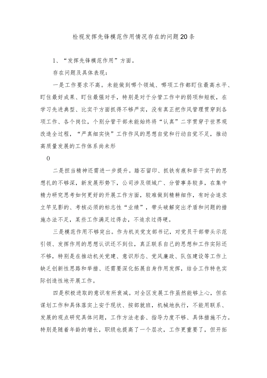 党员干部检视发挥先锋模范作用情况看是否立足岗位、履职尽责、真抓实干、担当作为存在的问题20条+对照践行宗旨、服务人民方面存在的问题.docx_第1页