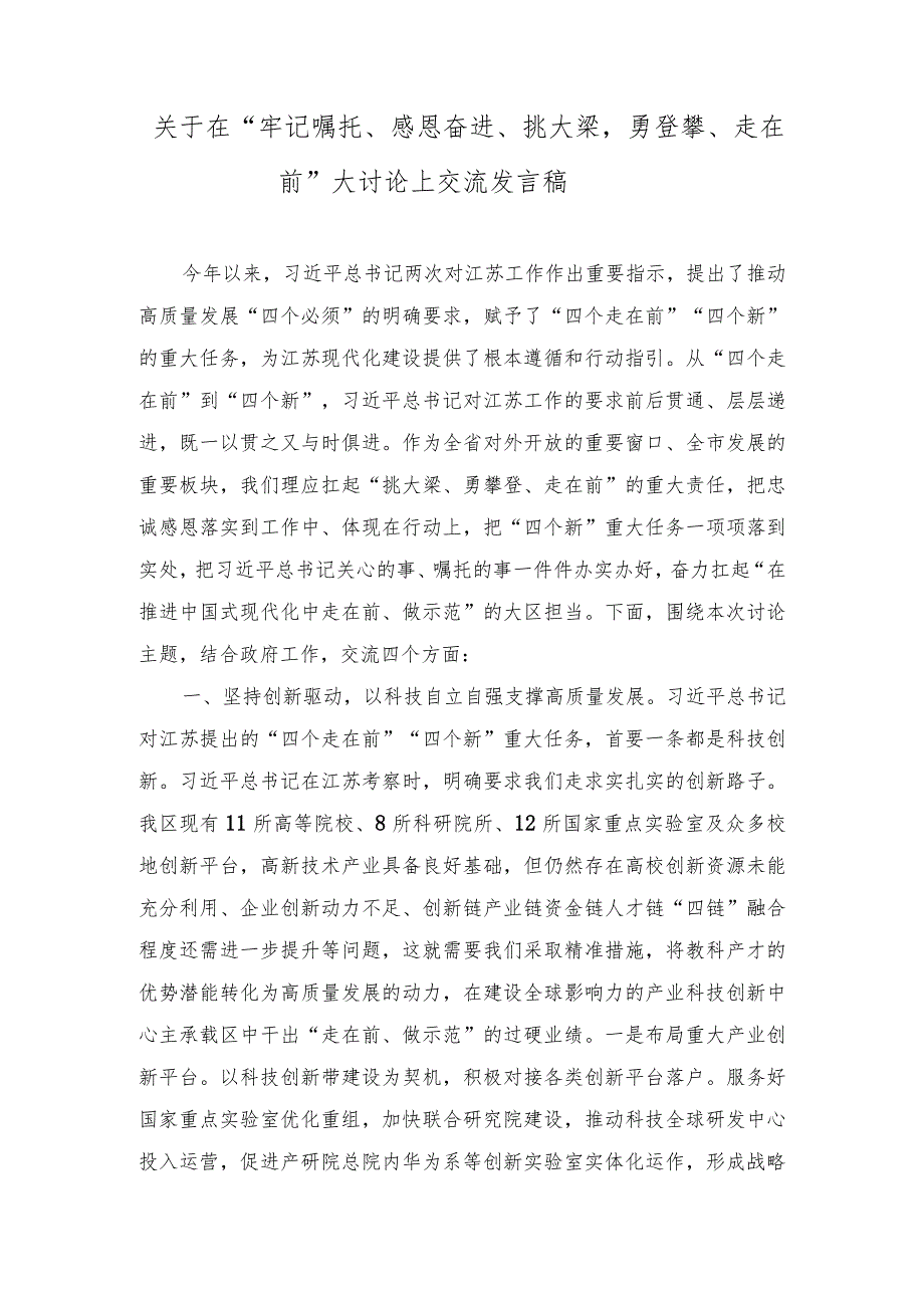 2023年在“牢记嘱托、感恩奋进、挑大梁勇登攀、走在前”大讨论上交流发言稿.docx_第1页