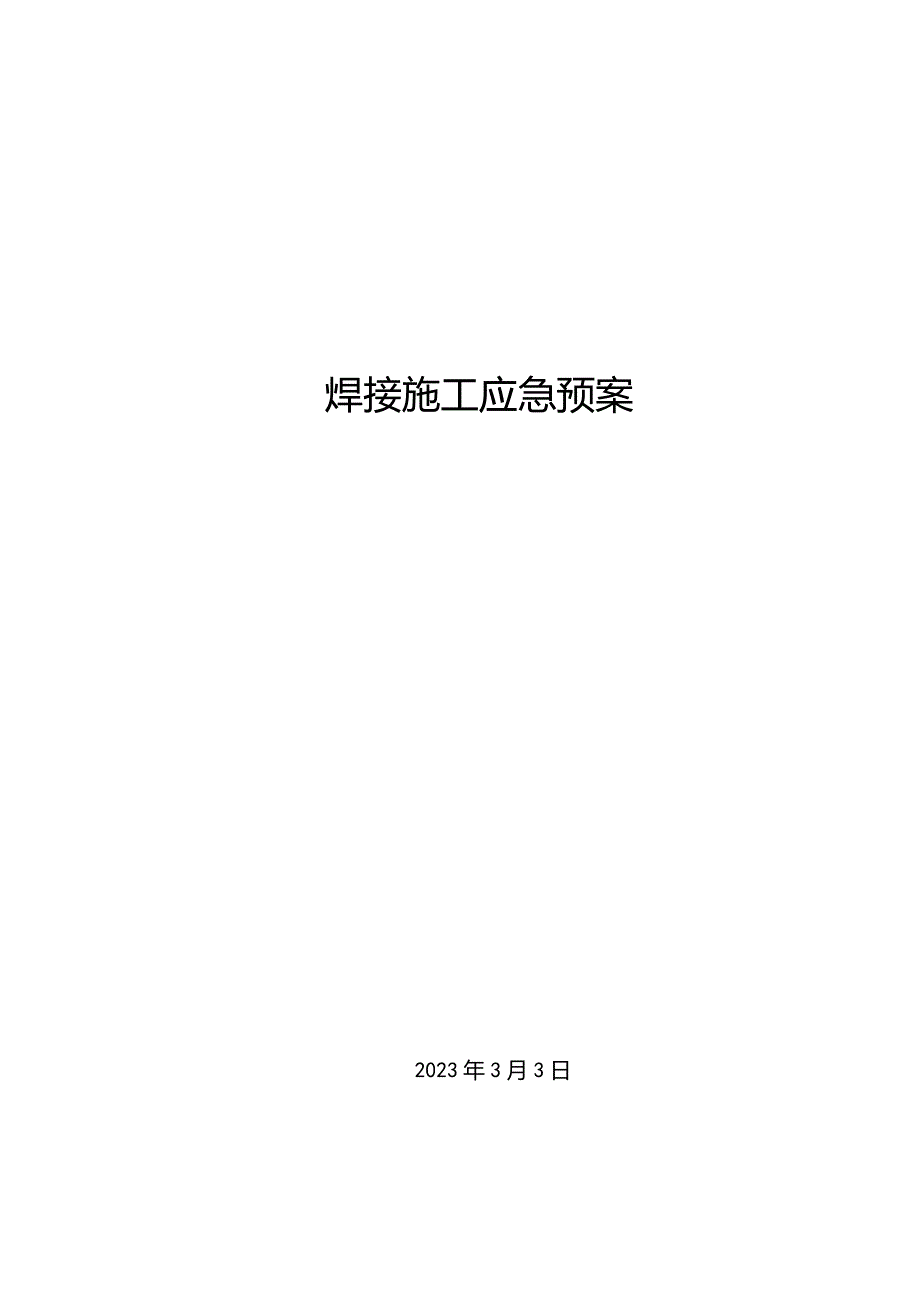 1、电焊施工应急预案方案.docx_第1页