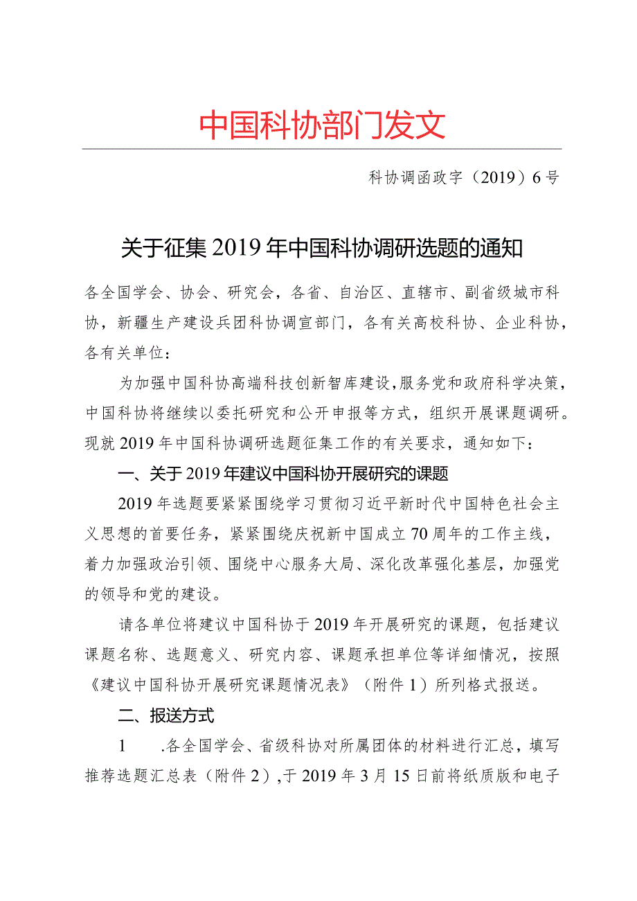 20190226144857_902_科协调函政字〔2019〕6号-1doc.docx_第1页