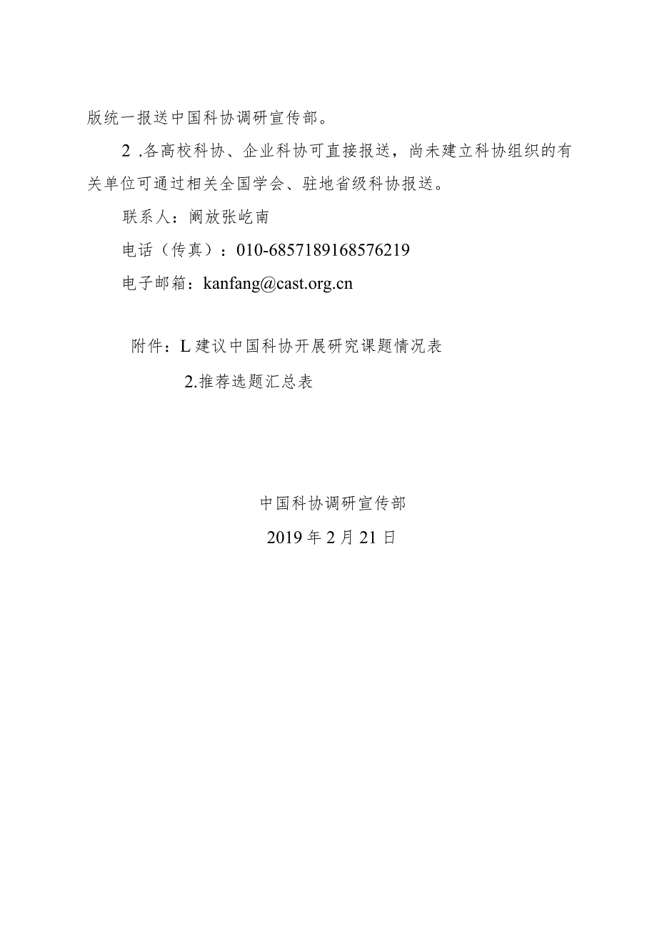 20190226144857_902_科协调函政字〔2019〕6号-1doc.docx_第2页