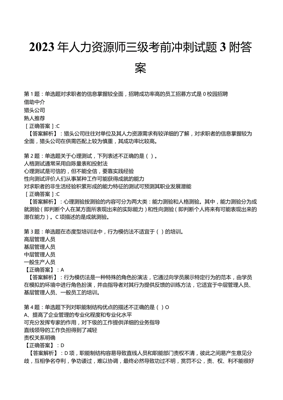 2023年人力资源师三级考前冲刺试题3附答案.docx_第1页