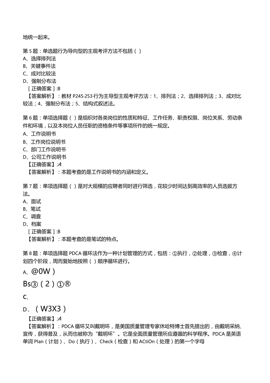 2023年人力资源师三级考前冲刺试题3附答案.docx_第2页