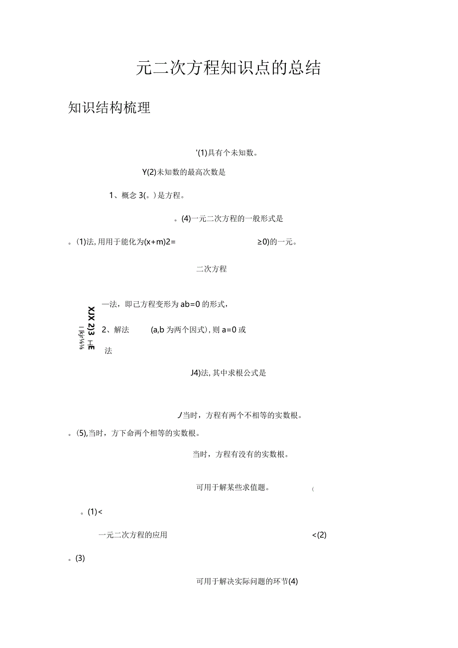 2023年一元二次方程的知识点总结.docx_第1页