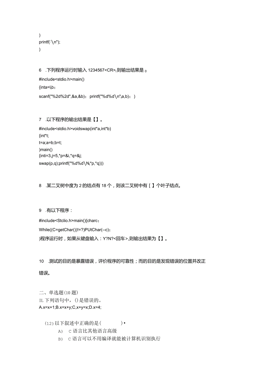 2021年辽宁省抚顺市全国计算机等级考试C语言程序设计预测试题(含答案).docx_第2页