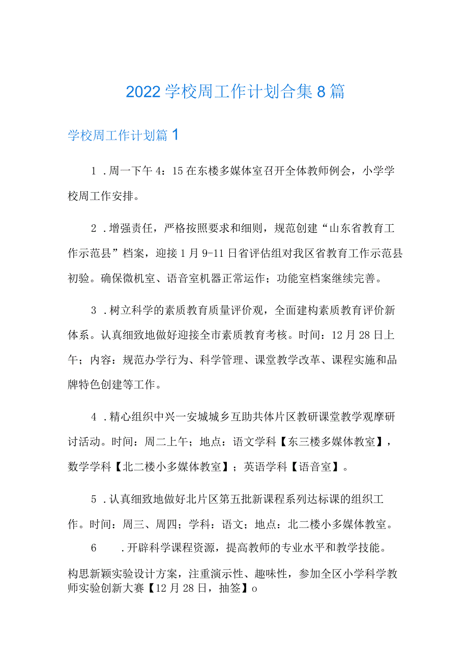 2022学校周工作计划合集8篇.docx_第1页