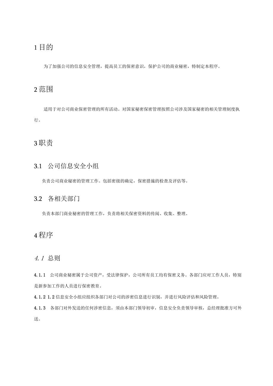 09商业秘密管理程序.docx_第2页