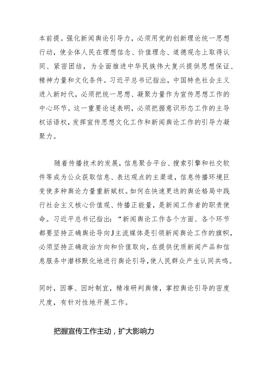 【常委宣传部长中心组研讨发言】着力提升新闻舆论传播力引导力影响力公信力.docx_第3页