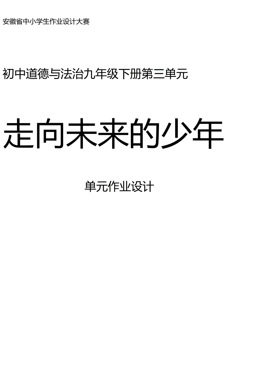 130省级双减获奖大单元作业设计九年级道德与法治下册第三单元.docx_第1页