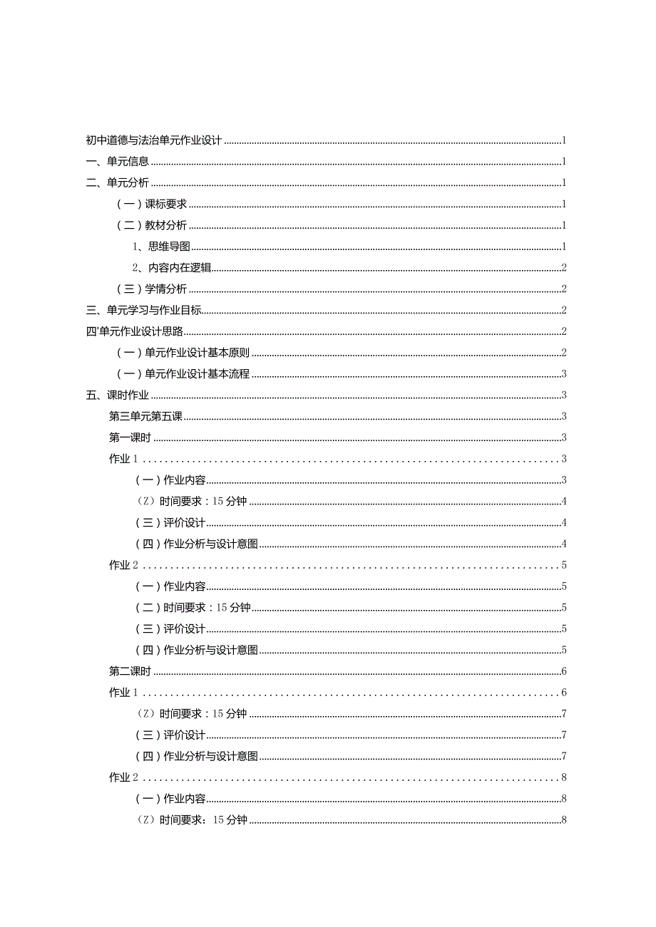 130省级双减获奖大单元作业设计九年级道德与法治下册第三单元.docx_第3页