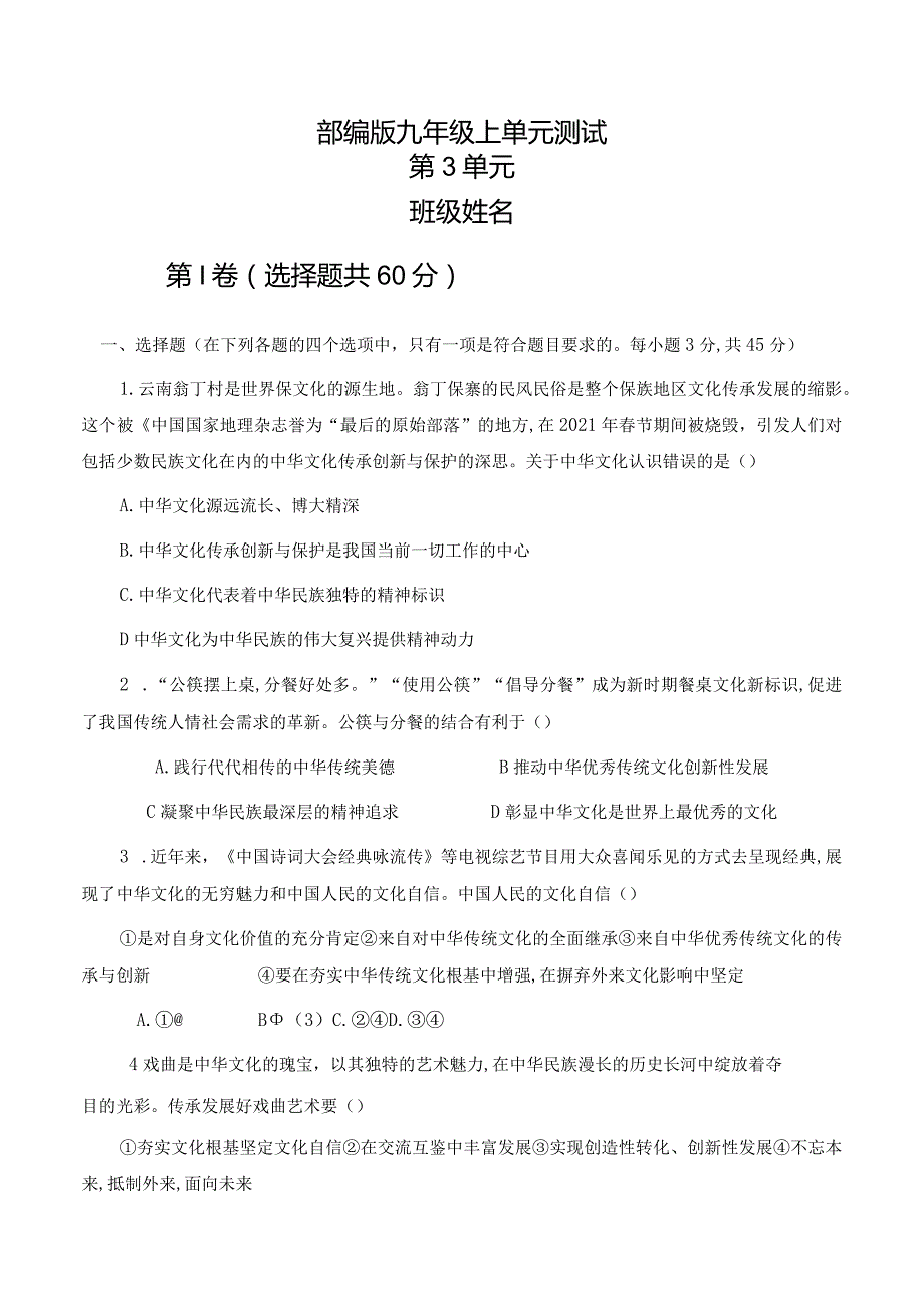 2023-2024学年秋季人教初中9年级道德与法治部编版上册第3单元复习《单元测试》01.docx_第1页