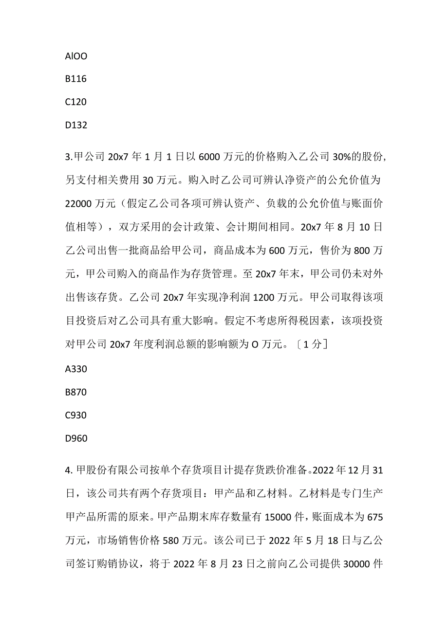 2022《中级会计实务》全真模拟试题（一）.docx_第2页